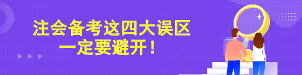 注會備考這四大誤區(qū)一定要避開！