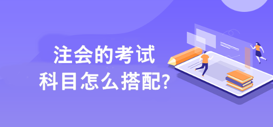 幫你解決注會(huì)備考科目搭配的難題?。?！