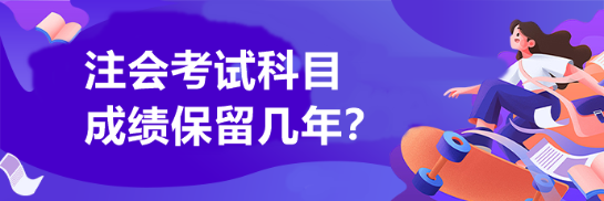 注會考試科目成績保留幾年？