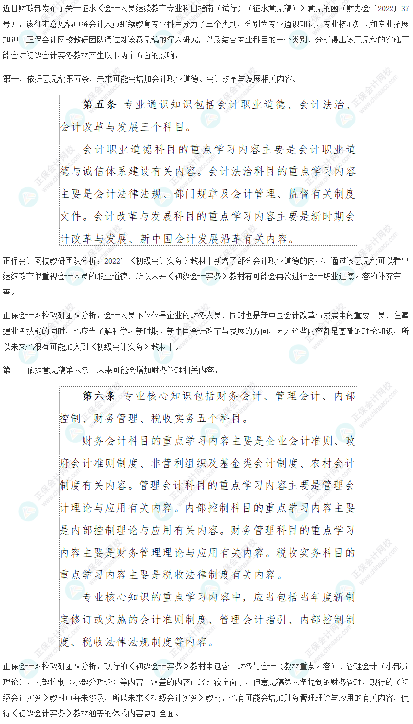 分析！關(guān)于<會(huì)計(jì)人員繼續(xù)教育專業(yè)科目指南>對(duì)初級(jí)會(huì)計(jì)實(shí)務(wù)科目的影響