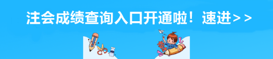 安徽省注會成績查詢?nèi)肟陂_通啦！速進>>