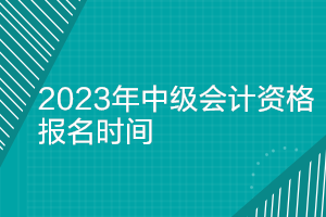 2023年山西中級會計(jì)師報(bào)名時(shí)間確定了嗎？