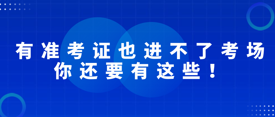 有準(zhǔn)考證也進(jìn)不了考場(chǎng)，2022經(jīng)濟(jì)師考試你還要有這些！