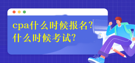 cpa什么時候報名？什么時候考試？