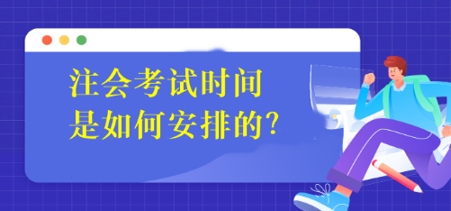 注會考試時間是如何安排的？