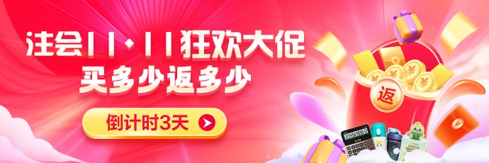 倒計(jì)時(shí)三天！11·11 給CPA學(xué)習(xí)多點(diǎn)實(shí)在…