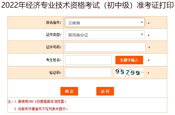 云南2022年初級經(jīng)濟師準考證打印入口已開通 速來打?。? suffix=