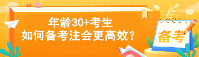 年齡30+考生如何備考注會更高效？
