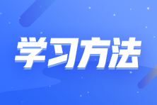 幾個(gè)方法解決你備考初級(jí)會(huì)計(jì)注意力不集中的問題 拿走不謝