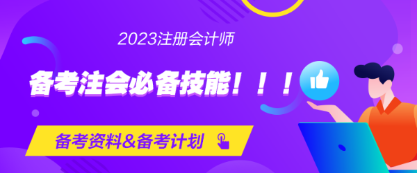 第一次備考注會的必備技能?。。? suffix=