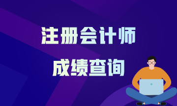 注會下周查分？這四大問題解決了查分無憂！