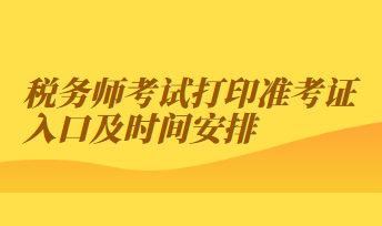 稅務(wù)師考試打印準(zhǔn)考證入口及時間