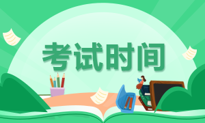 四川省2023年初級(jí)會(huì)計(jì)考試時(shí)間在幾月份？