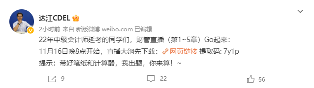 11.16直播：2022中級會計(jì)延考財(cái)務(wù)管理刷題 達(dá)江出題你來做！