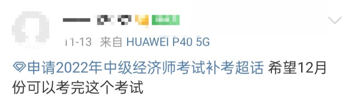 急急急！2022年初中級經(jīng)濟(jì)師到底能不能補(bǔ)考？