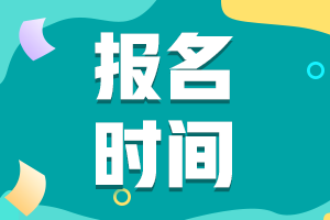 初級會計考試2023年什么時候開始報名？