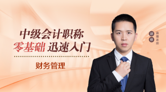 2023中級(jí)會(huì)計(jì)財(cái)務(wù)管理零基礎(chǔ) 記憶+模仿+訓(xùn)練讓你巧入門(mén)！
