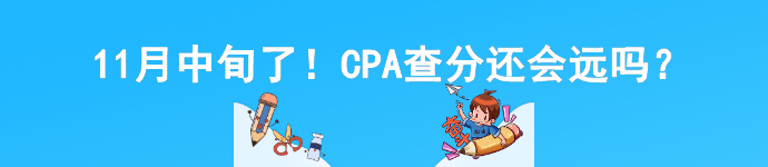 11月中旬了！CPA查分還會(huì)遠(yuǎn)嗎？