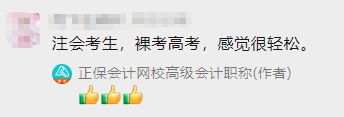注會成績公布 考過注會考高會 小菜一碟？！