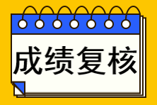 成績復核