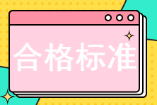 中級經(jīng)濟師考試多少分及格？考84分算過了嗎？