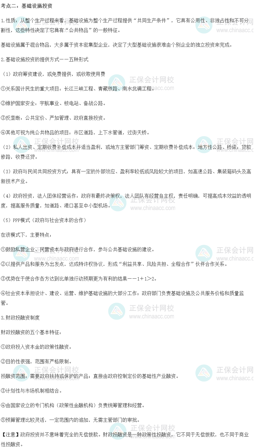 中級經(jīng)濟(jì)師《財政稅收》重要考點精選：基礎(chǔ)設(shè)施投資