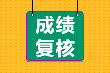 注冊會計師成績復(fù)核申請什么時候截止？