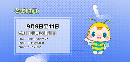 2023中級(jí)會(huì)計(jì)職稱考試五個(gè)重要時(shí)間節(jié)點(diǎn) 錯(cuò)過(guò)影響考試！