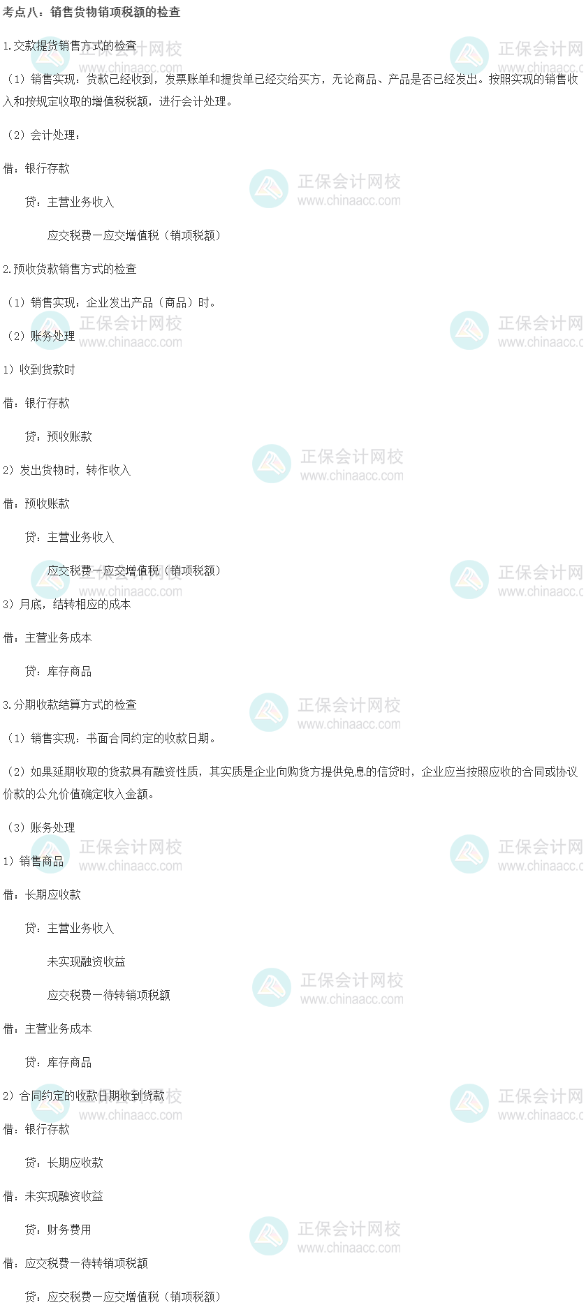 中級經(jīng)濟(jì)師《財政稅收》重要考點(diǎn)精選：銷售貨物銷項稅額的檢查