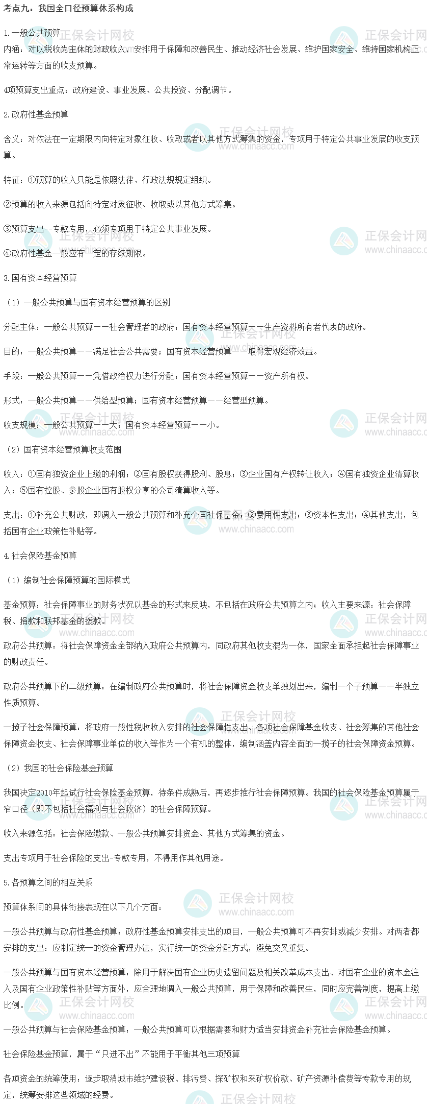 中級經(jīng)濟(jì)師《財(cái)政稅收》重要考點(diǎn)精選：我國全口徑預(yù)算體系構(gòu)成