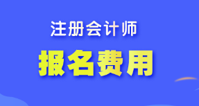 【答疑】注冊(cè)會(huì)計(jì)師報(bào)名費(fèi)什么時(shí)候交？各地報(bào)名費(fèi)相同嗎？