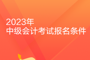2023年黑龍江中級會計師報考學歷條件是什么？