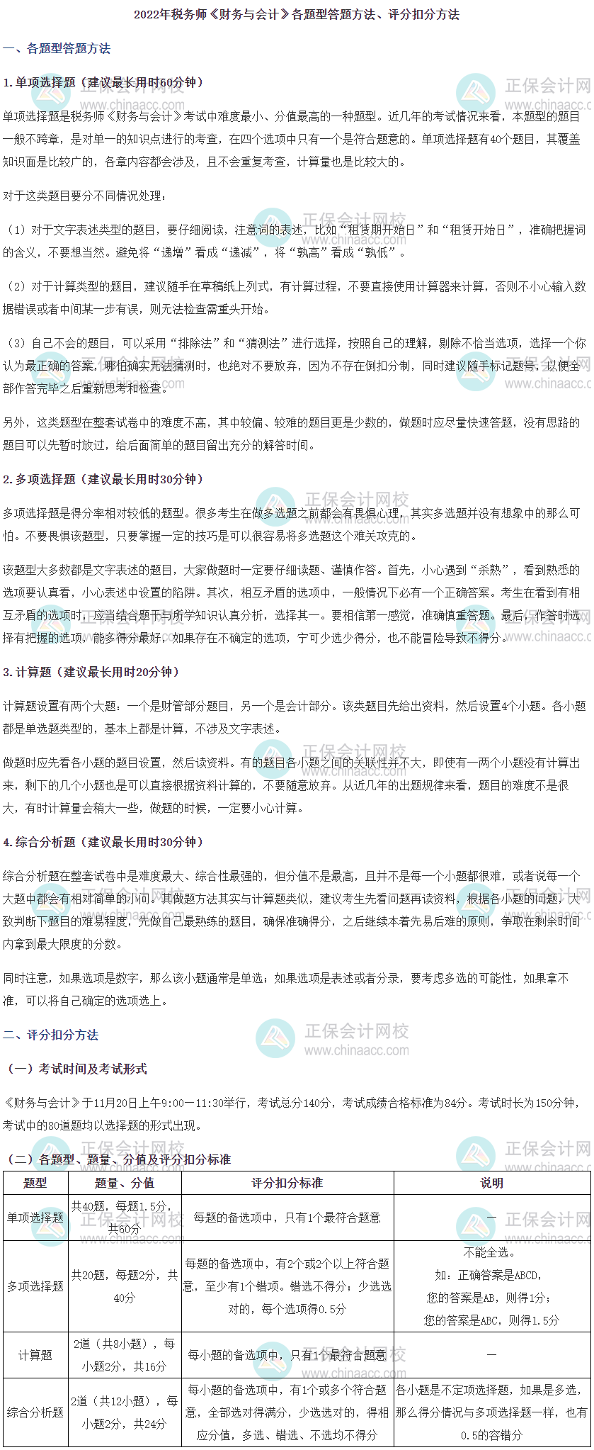 《財務與會計》各題型答題方法、時間分配及評分扣分標準