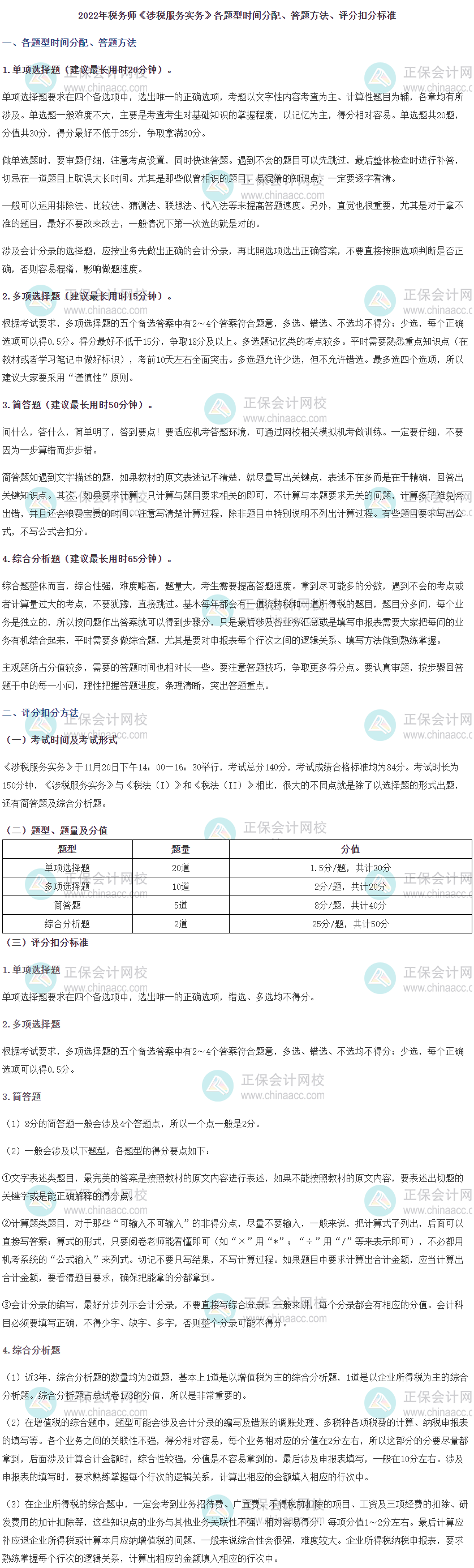2022稅務(wù)師《涉稅服務(wù)實務(wù)》題型、答題時間分配、評分扣分標準