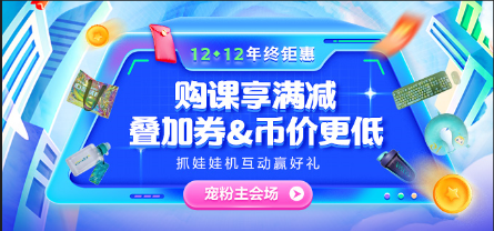 12?12年終鉅惠 中級課滿減、疊券&幣、抽免單、別錯過！