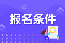 2023注冊會計師報名條件有哪些要求和條件？
