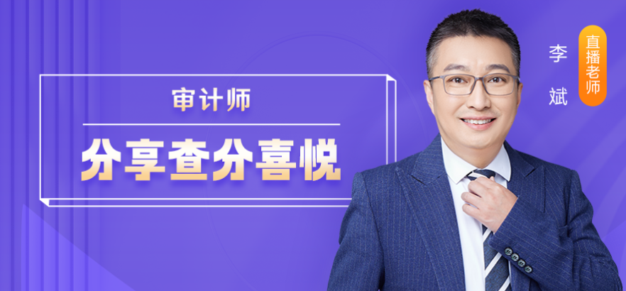 12月12日直播：2022年審計師查分報喜&轉(zhuǎn)戰(zhàn)計劃