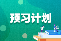 預(yù)習(xí)計劃