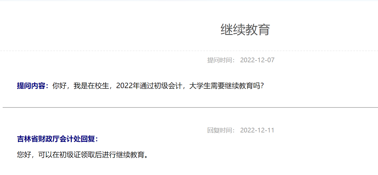 在校大學(xué)生取得初級會(huì)計(jì)證書之后需要繼續(xù)教育嗎？
