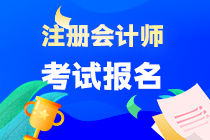 重慶注冊(cè)會(huì)計(jì)師報(bào)名條件及費(fèi)用是多少？