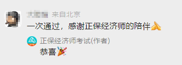 一次性通過，感謝正保經濟師陪伴