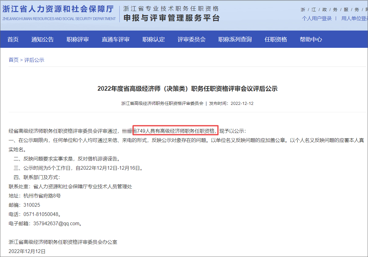 2022年度省高級經(jīng)濟師（決策類）職務(wù)任職資格評審會議評后公示