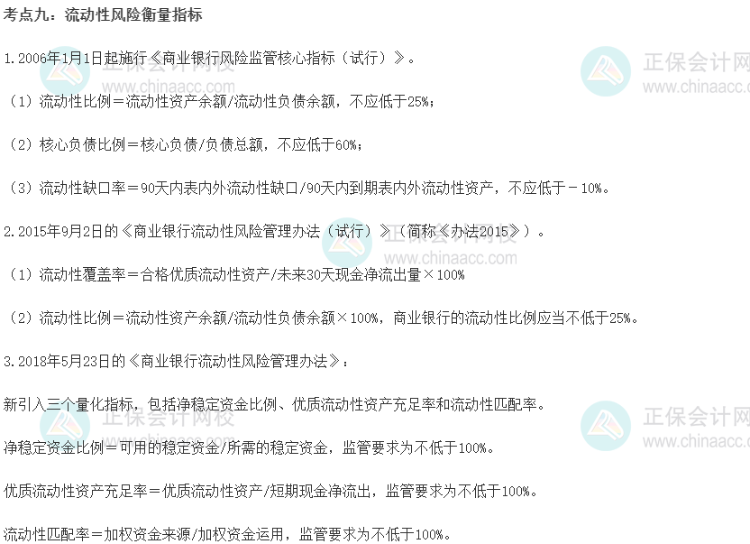 初級經(jīng)濟(jì)師《金融》重要考點(diǎn)精選：流動性風(fēng)險衡量指標(biāo)