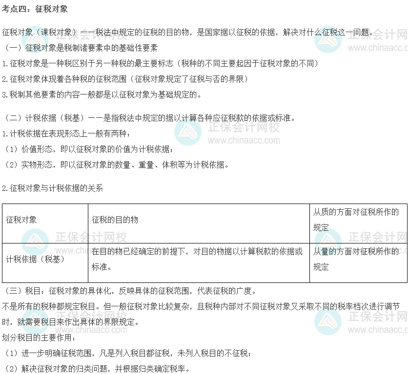 初級經(jīng)濟(jì)師《財政稅收》重要考點精選：征稅對象