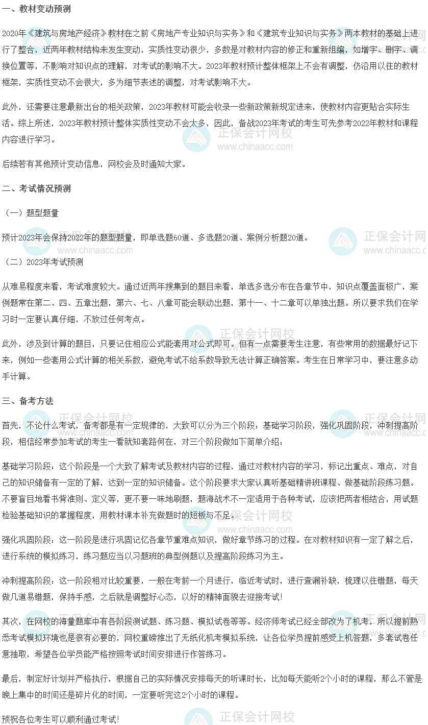 2023中級(jí)經(jīng)濟(jì)師《建筑與房地產(chǎn)》科目特點(diǎn)、教材預(yù)測(cè)及備考方法