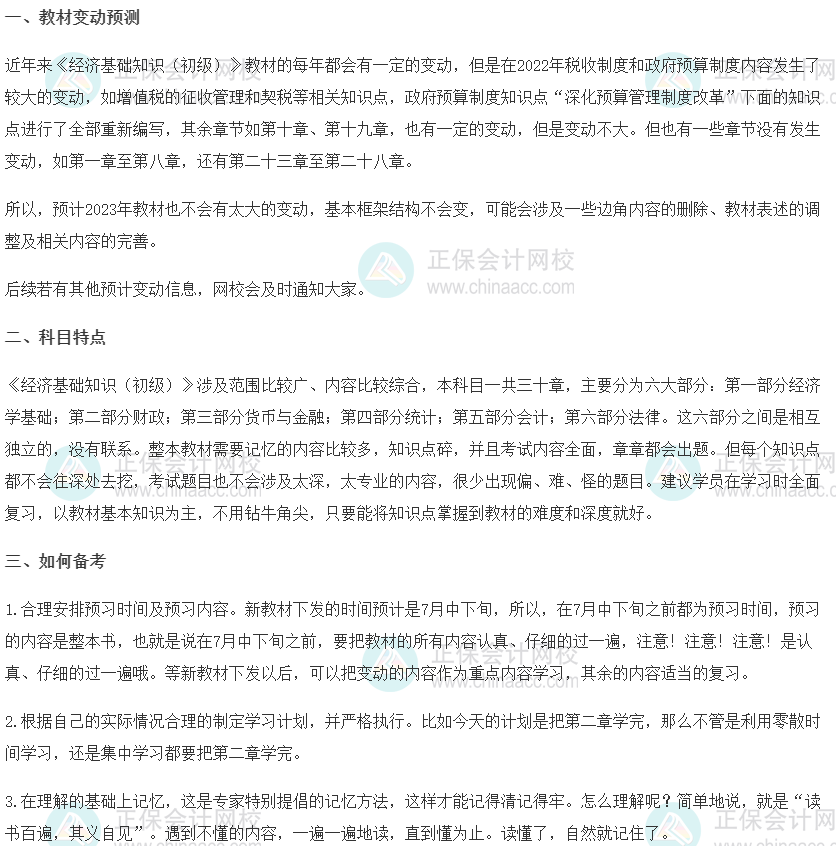 2023初級(jí)經(jīng)濟(jì)師《經(jīng)濟(jì)基礎(chǔ)知識(shí)》科目特點(diǎn)、教材預(yù)測(cè)及備考方法