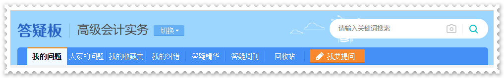 剛接觸高會(huì)一頭霧水？  找解惑利器—網(wǎng)校答疑板（附使用說(shuō)明）