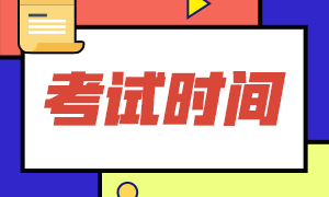 山西省2023年初級會(huì)計(jì)師考試時(shí)間你知道嗎？