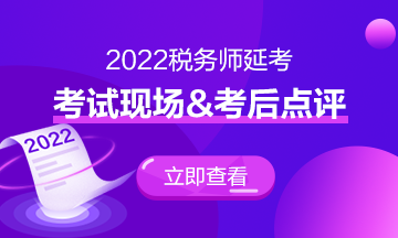 涉稅服務相關法律延考難度