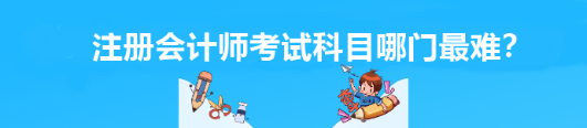 注冊會計師考試科目哪門最難？
